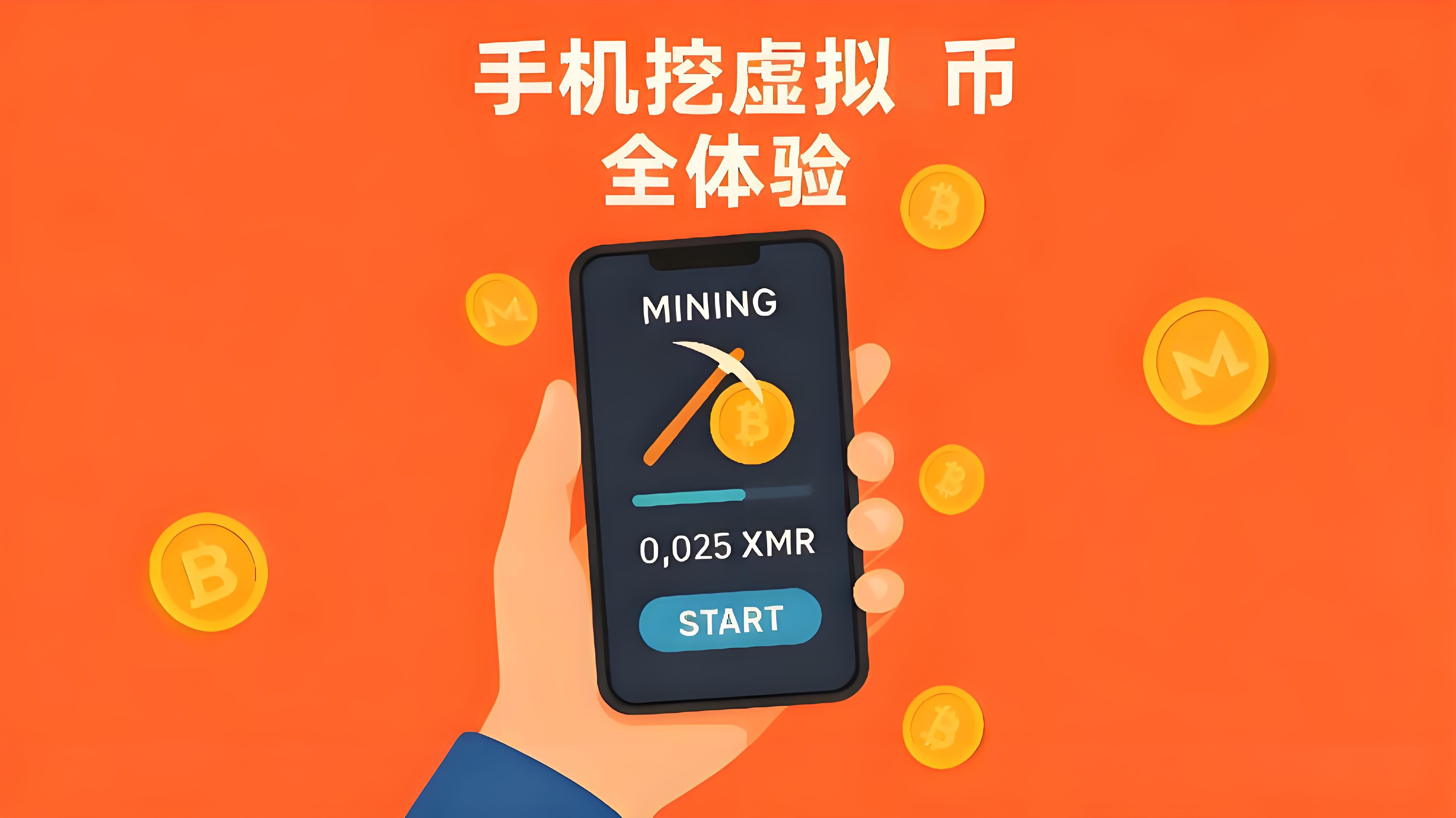 手机挖币可靠吗?