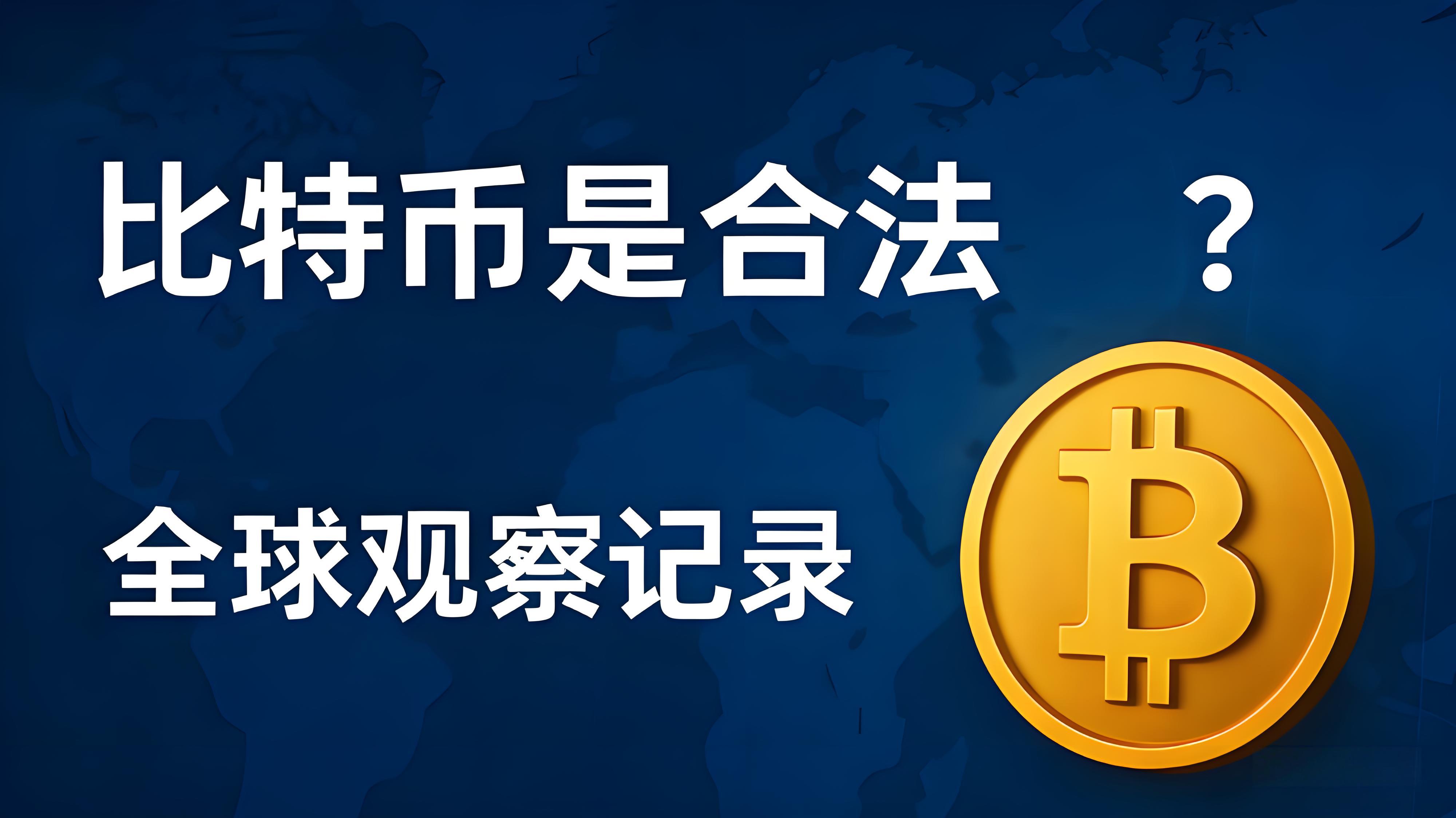 当制度遇上自由，比特币能否共存？