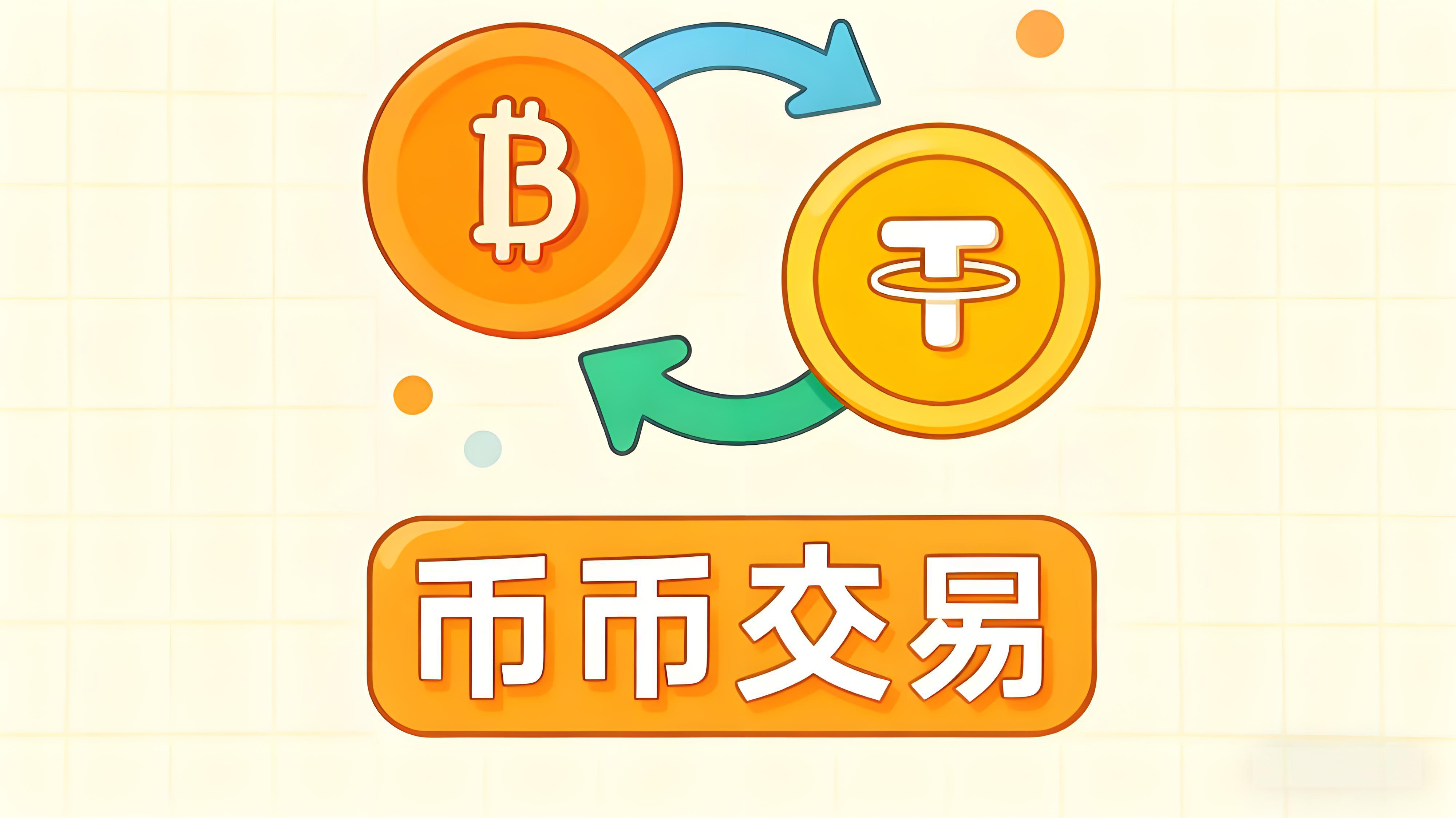 币币交易能否带来稳定收益?