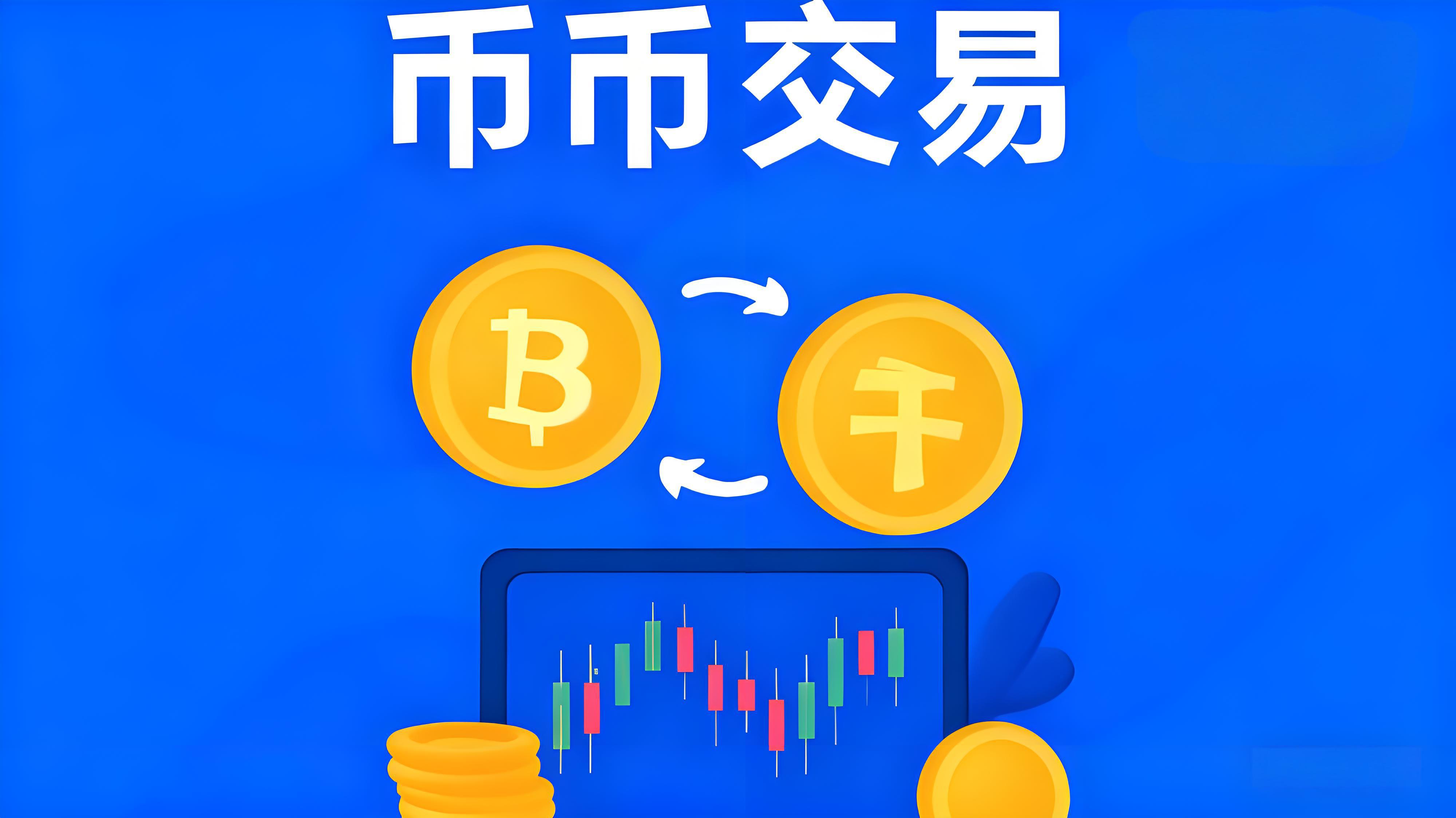 币币交易能否带来稳定收益?