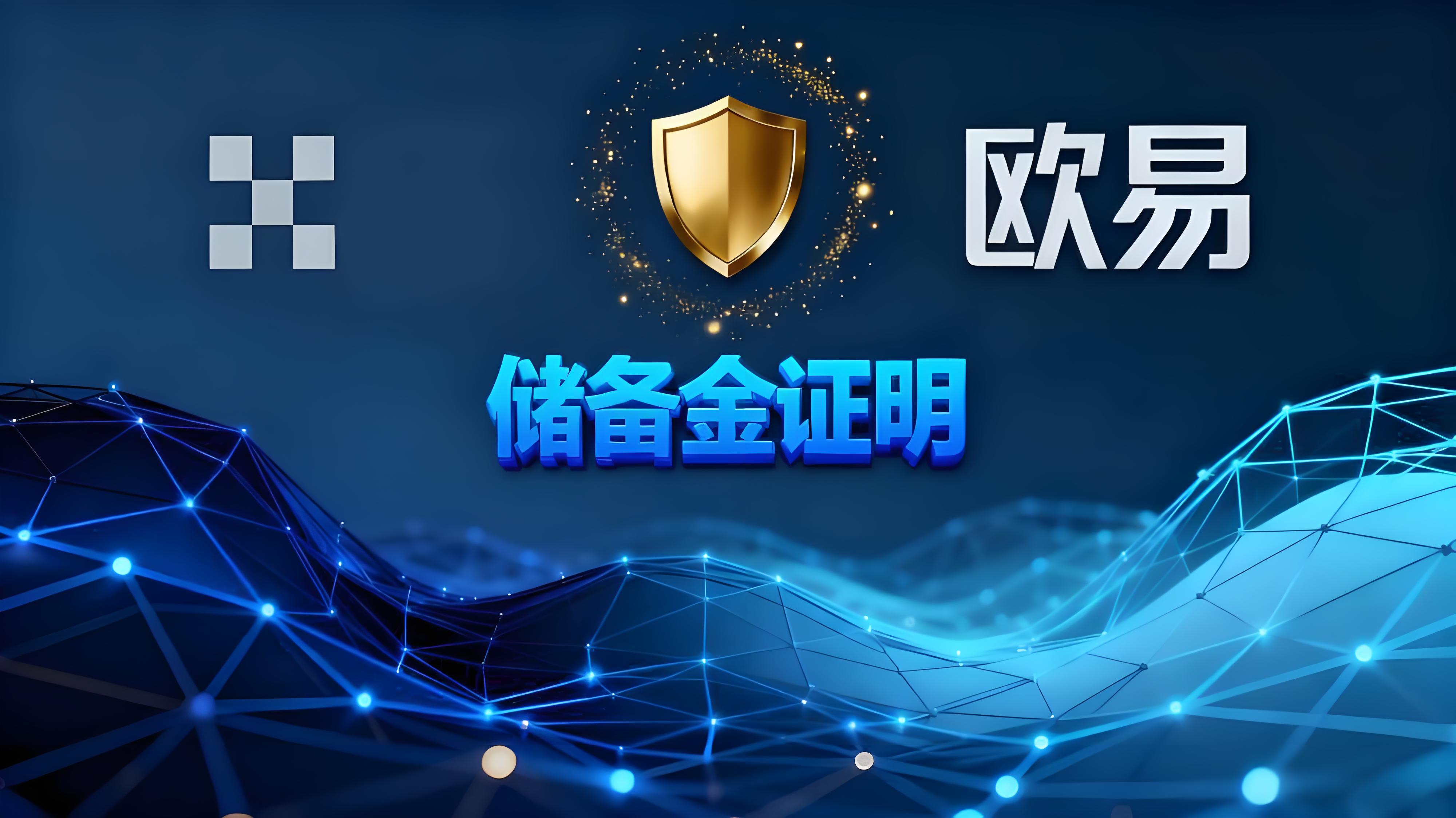 欧易储备金证明功能如何影响交易?