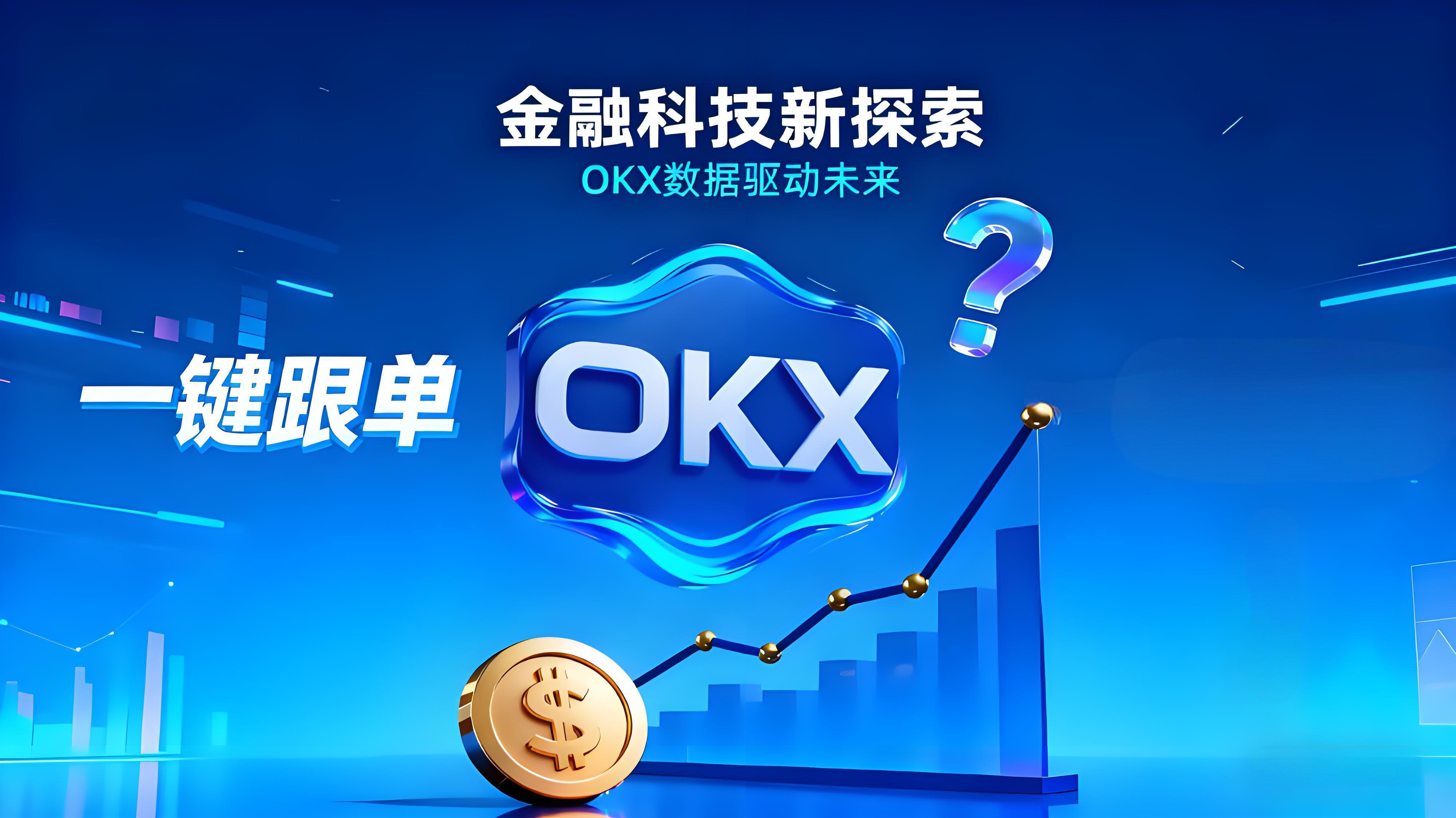 OKX跟单功能爆火是火坑还是机遇?