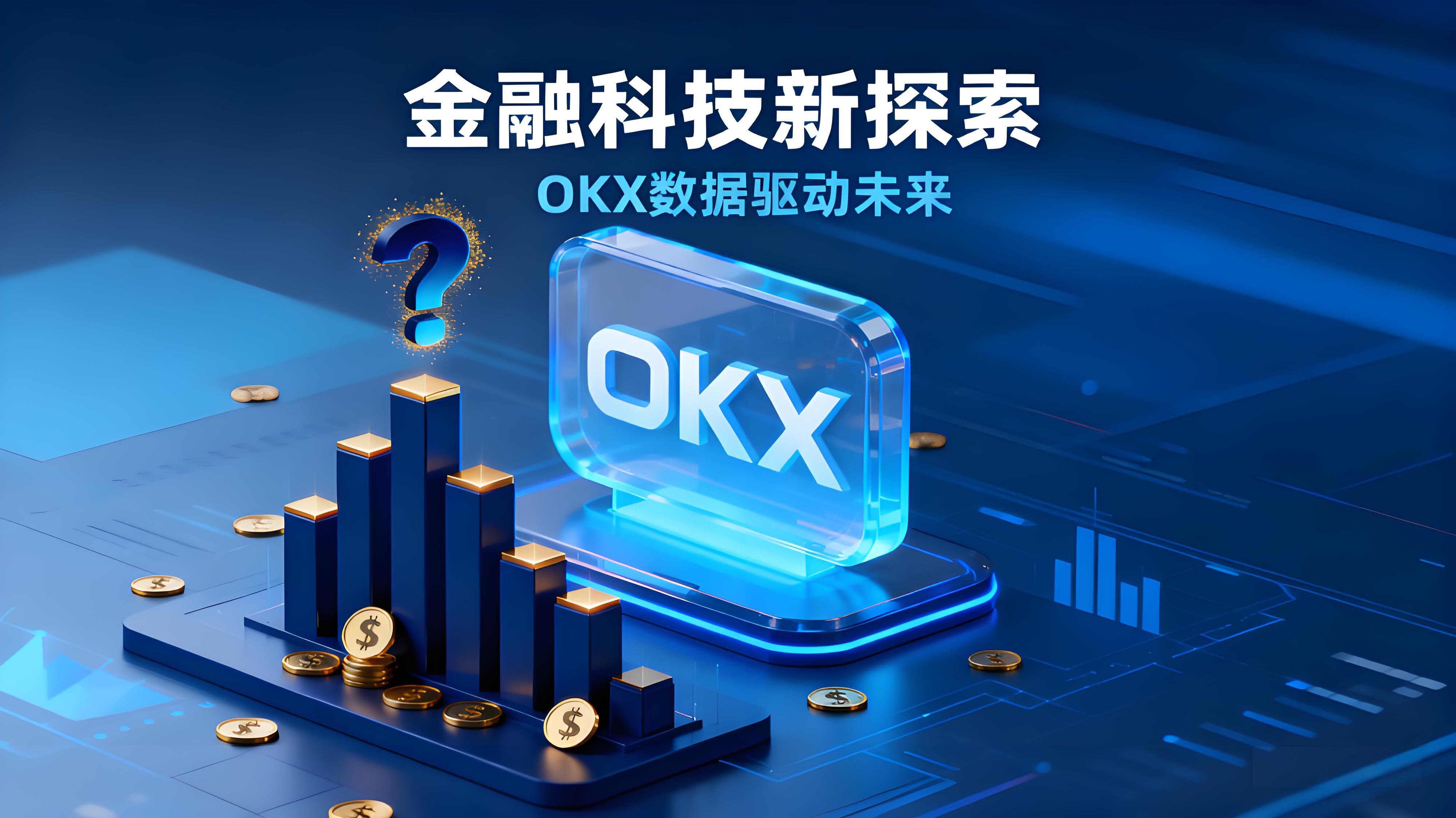 OKX跟单功能爆火是火坑还是机遇?
