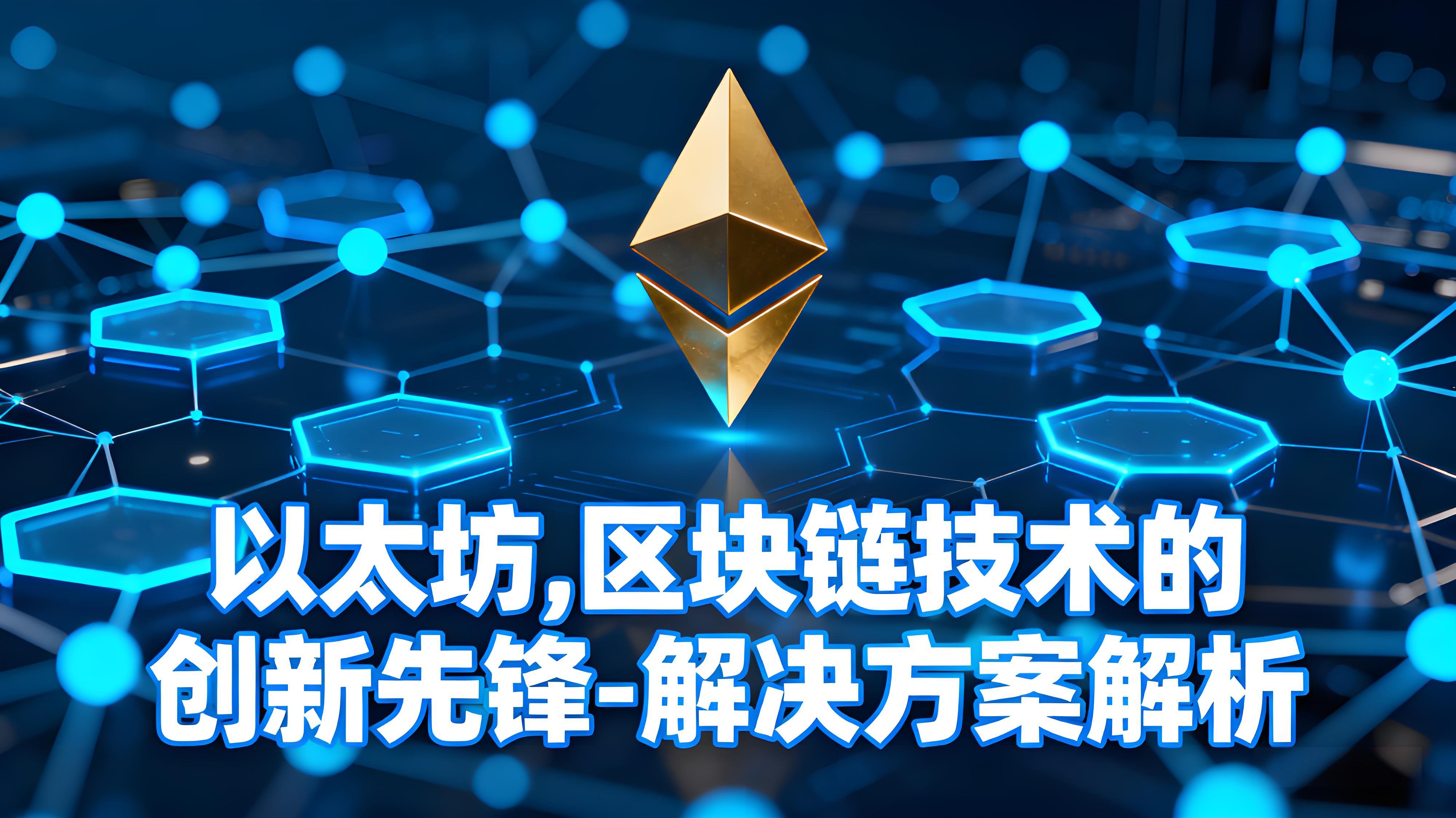 以太坊如何开启区块链的革新之路?