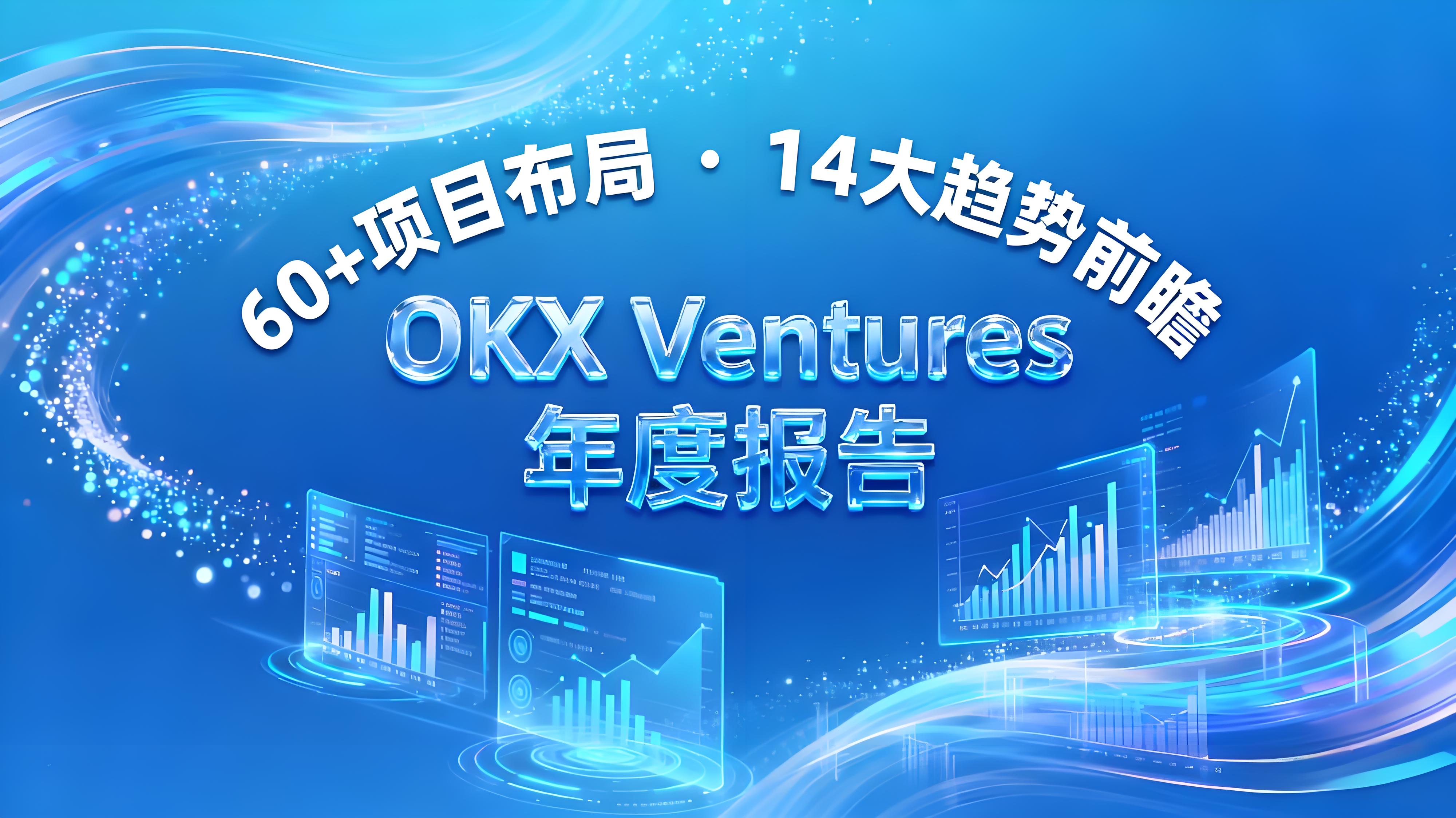 OKX Ventures2025年度报告揭露了哪些趋势？