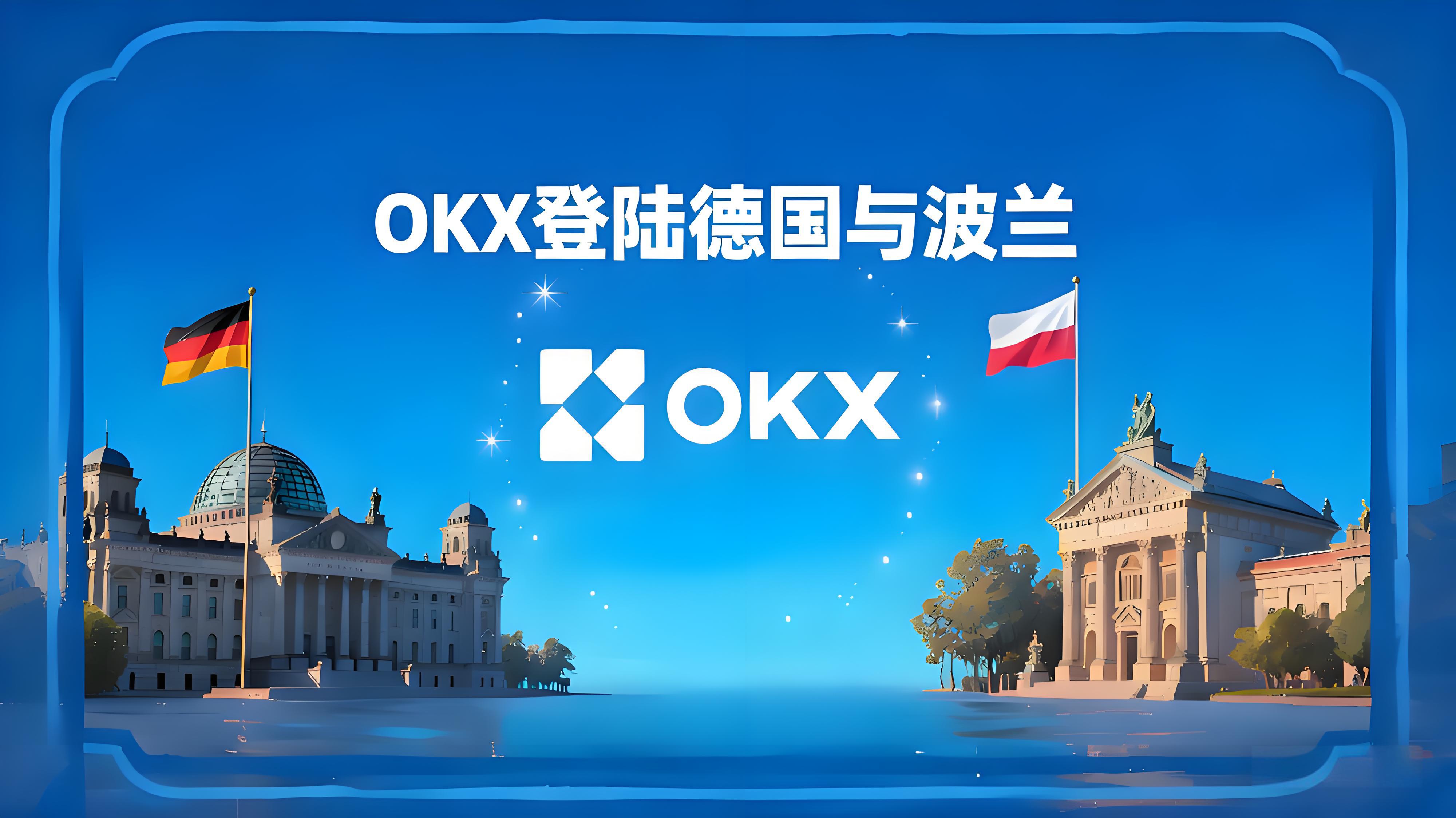 OKX进军德国波兰加密市场有何趋势？
