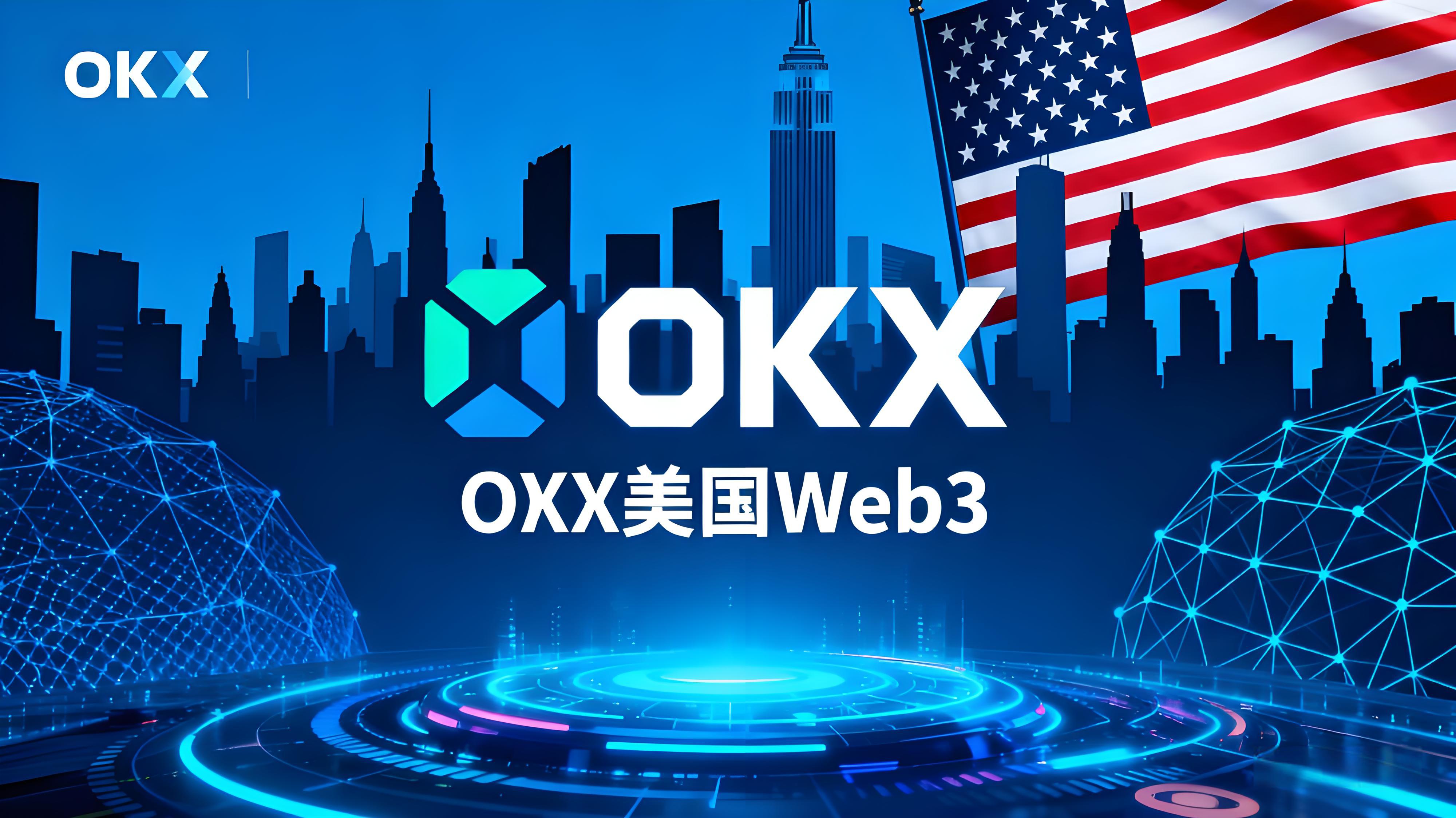 OKX扩展美国加密市场有哪些趋势？