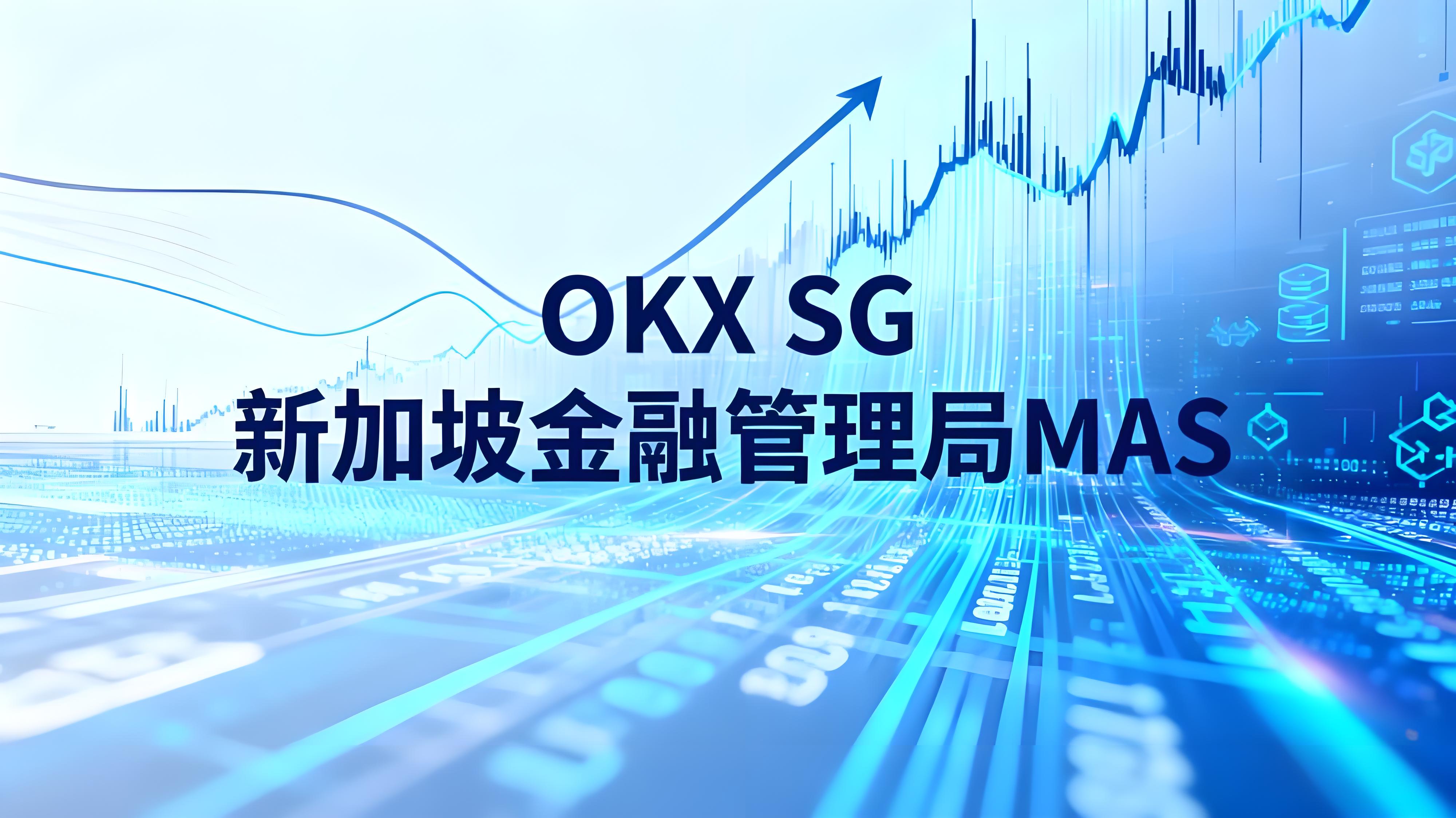OKX获新加坡MAS批准后货币市场有哪些机遇?