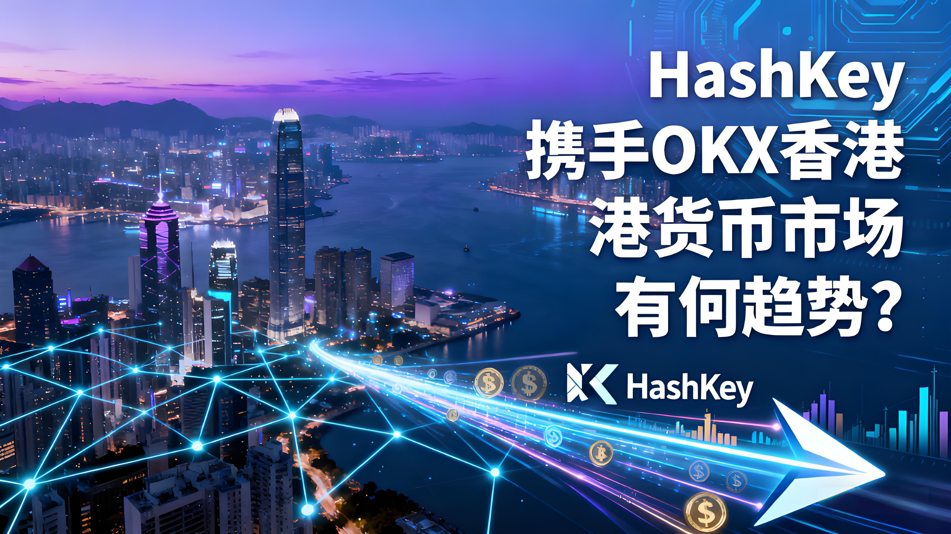 HashKey执手OKX香港货币市场有哪些趋势？