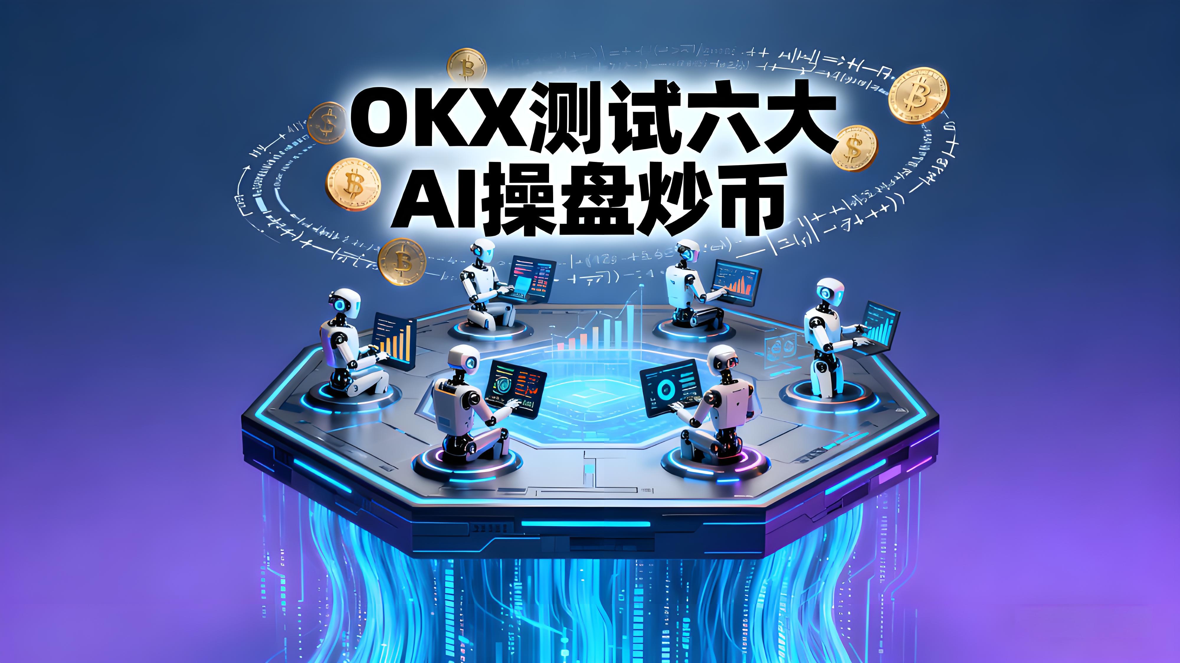 OKX测试AI操盘对决哪个更强？
