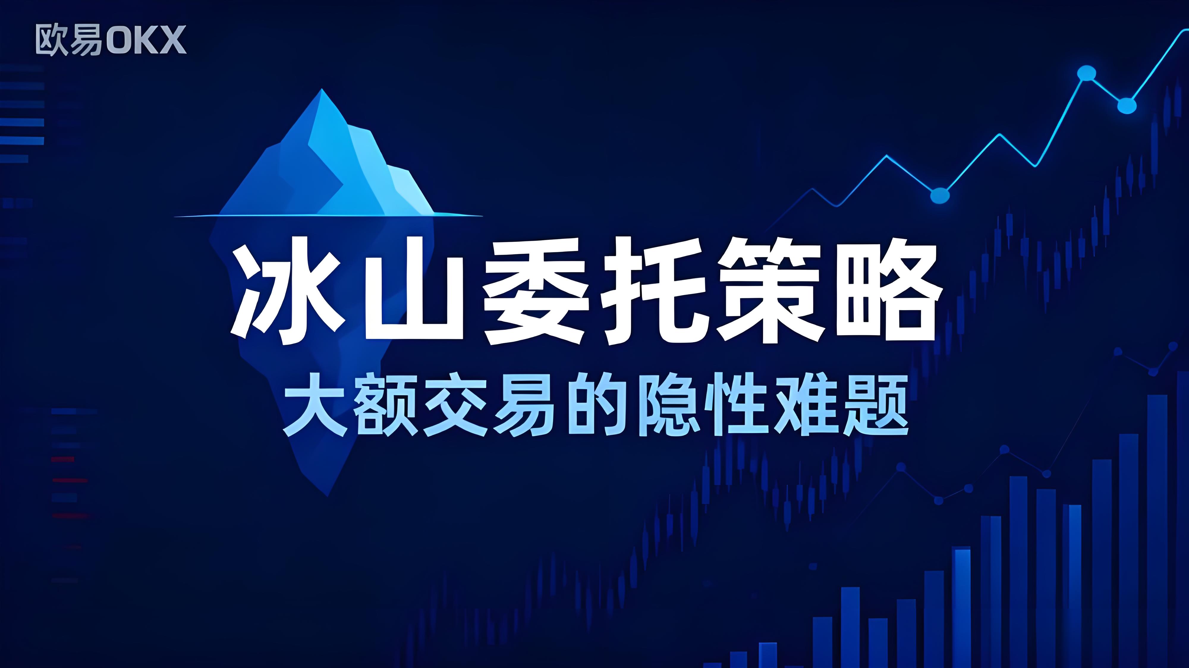 OKX的冰山策略有何优势？