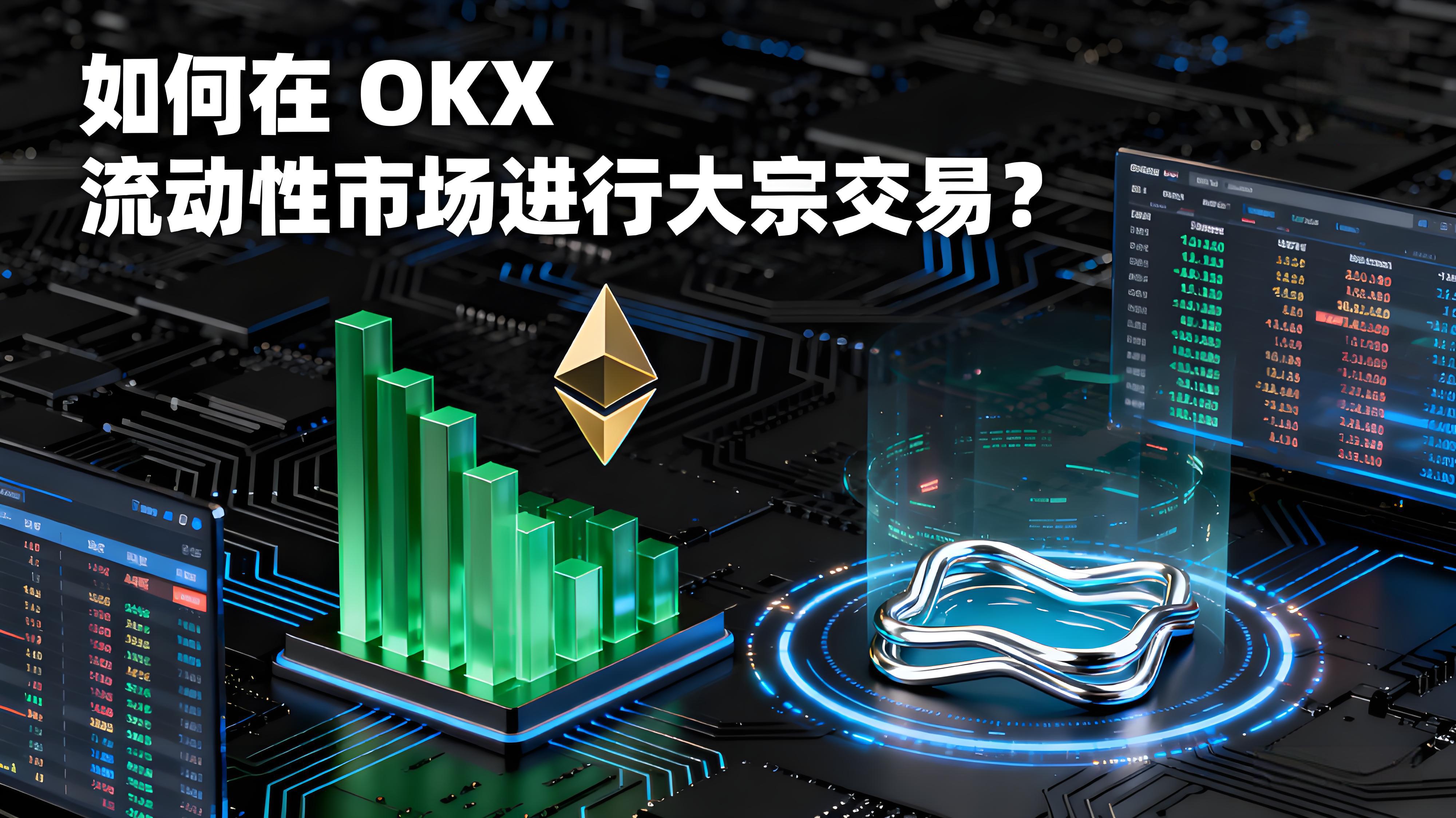 OKX大宗交易有哪些窍门？