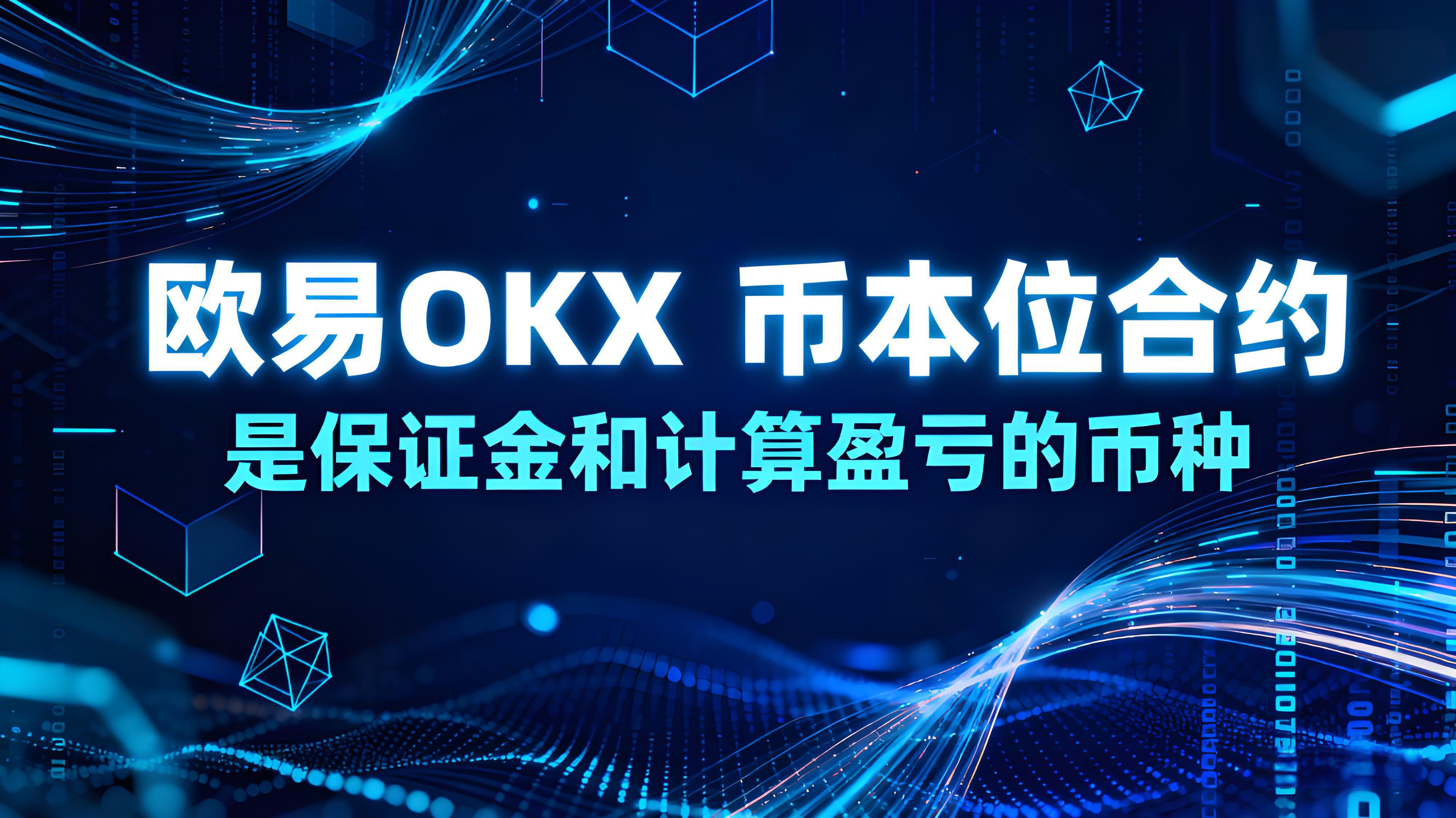 欧易OKX币本位如何高效使用？