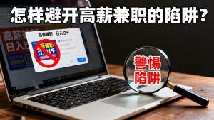 为什么说高薪招聘都是陷阱？