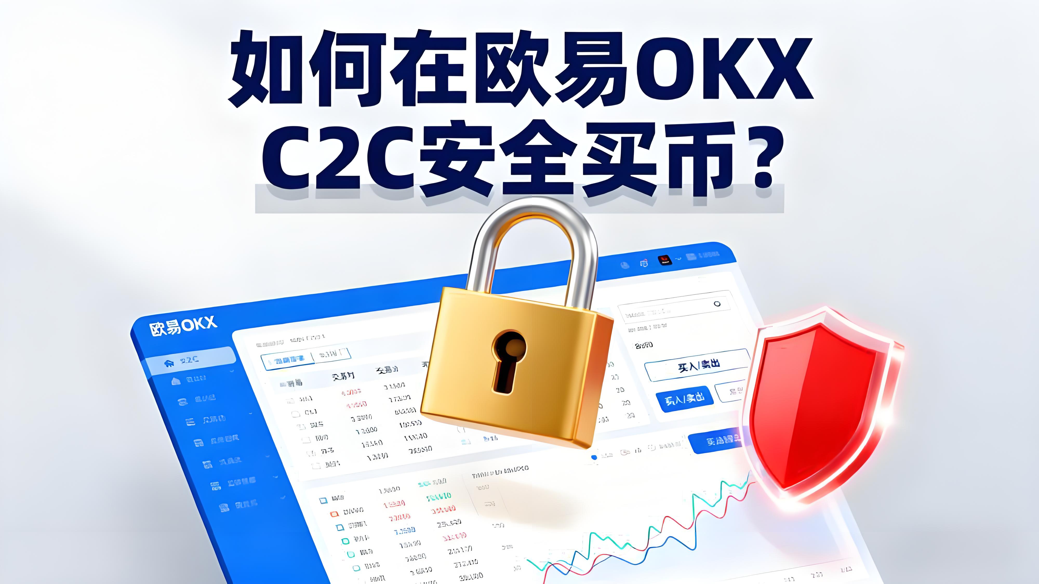 怎样在欧易OKX C2C稳妥买币？