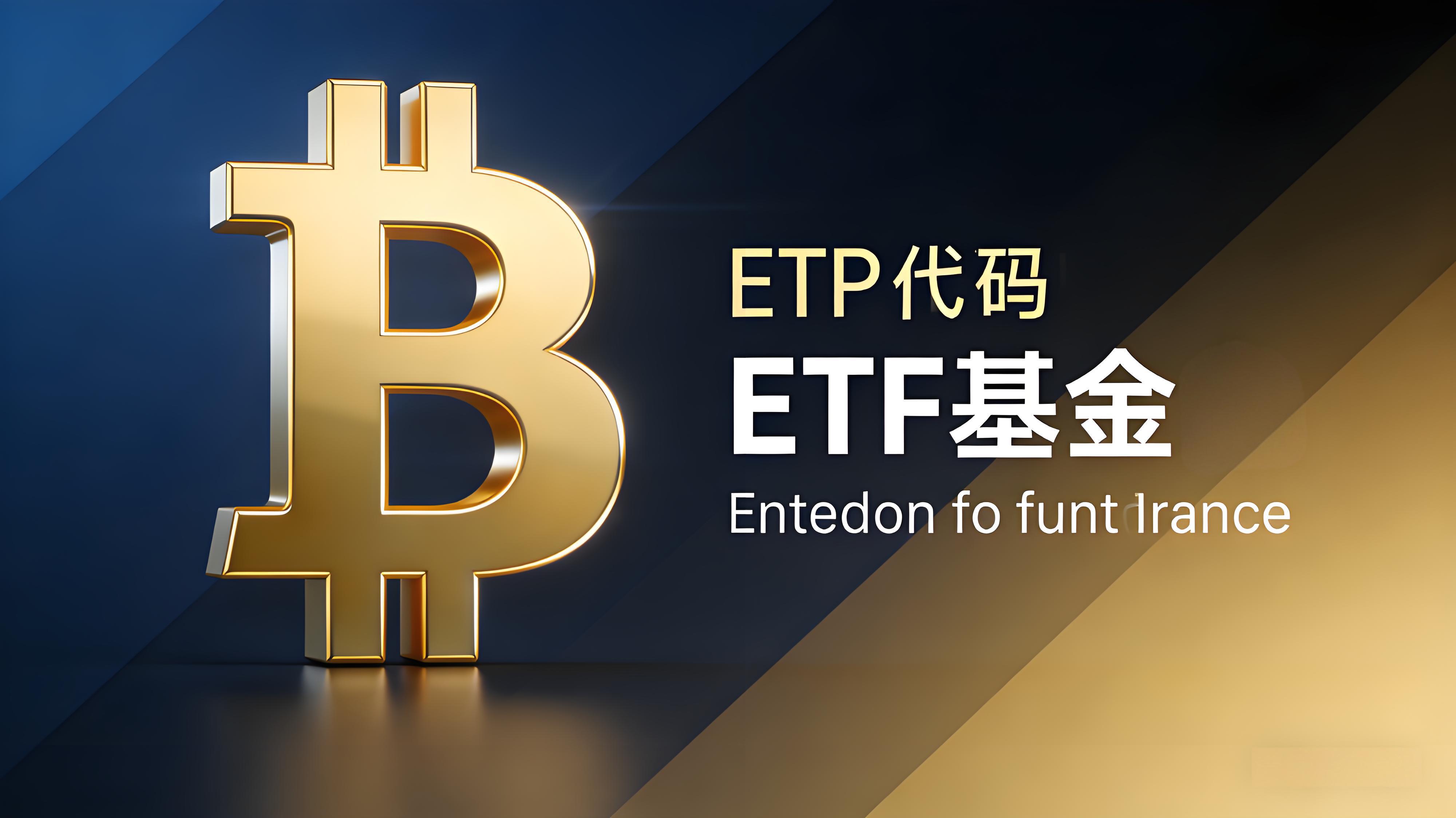 现货比特币ETF是什么能否成为主流?