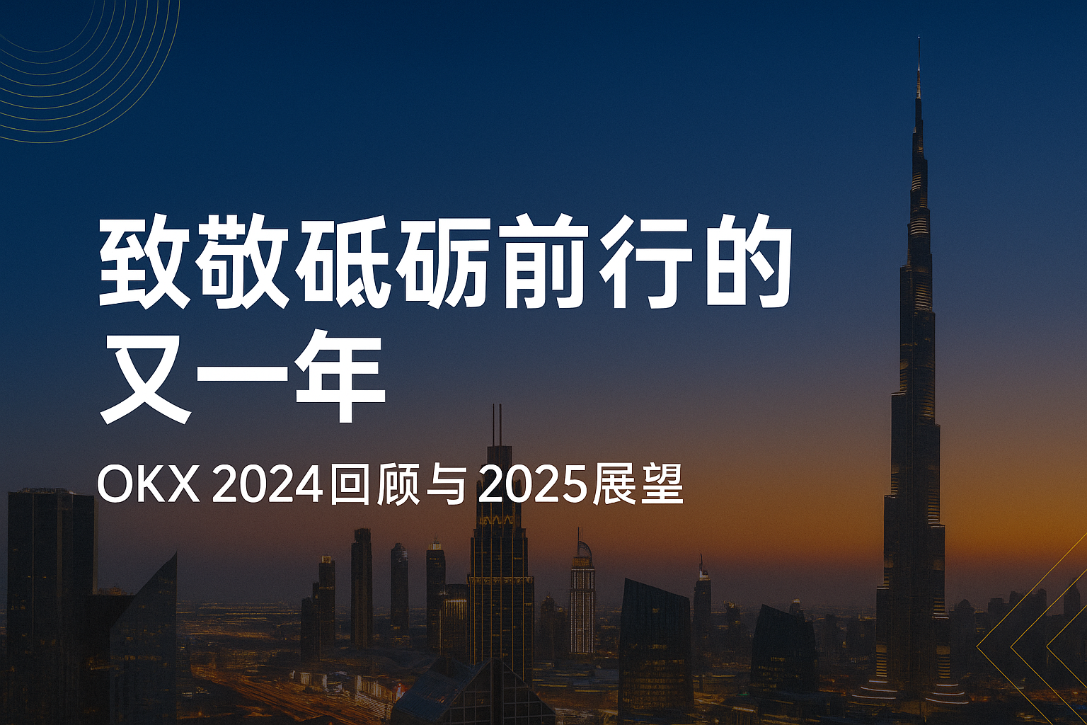 砥砺前行2025年OKX增长了哪些？