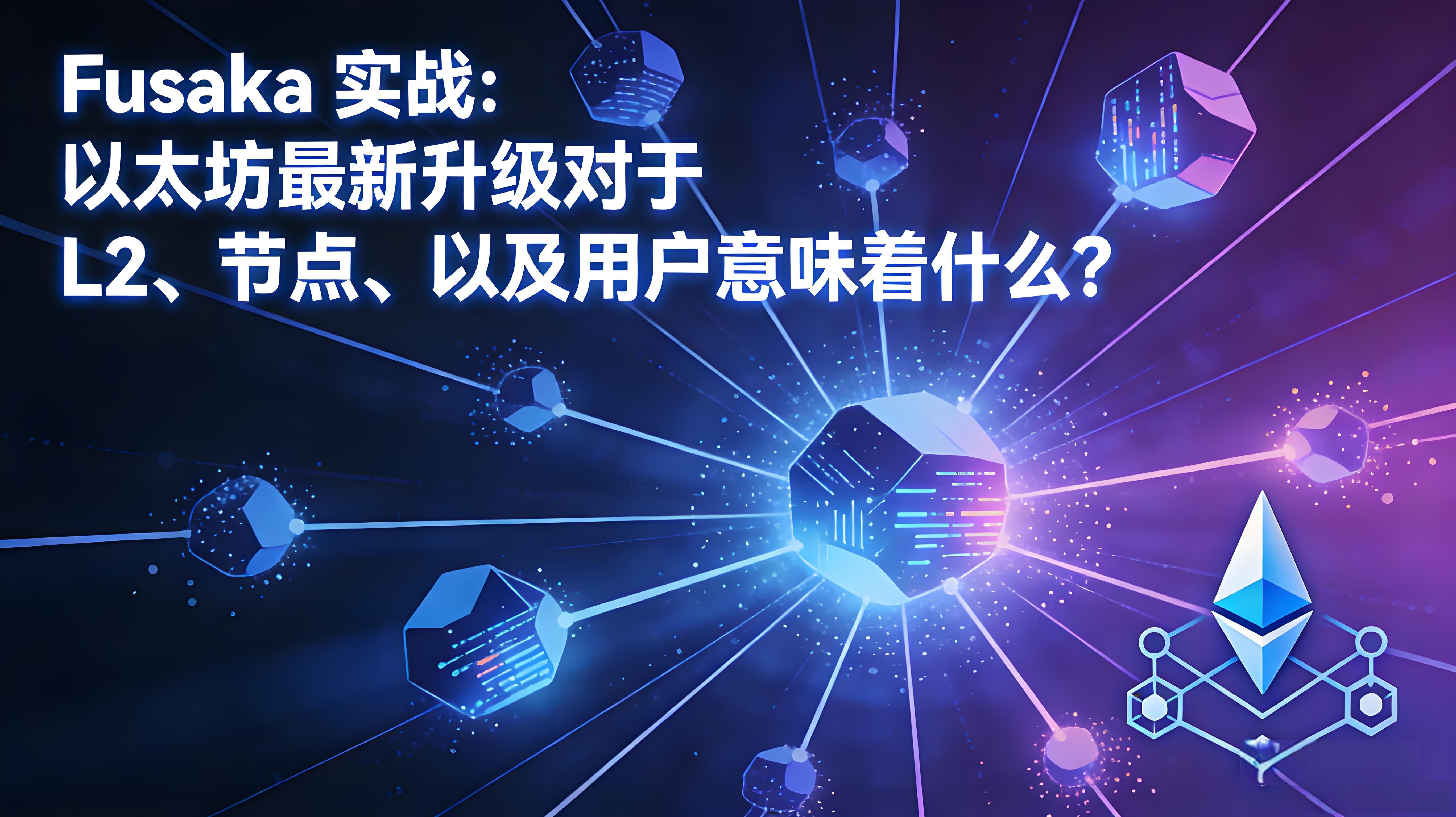 Fusaka升级以太坊对用户有哪些帮助？