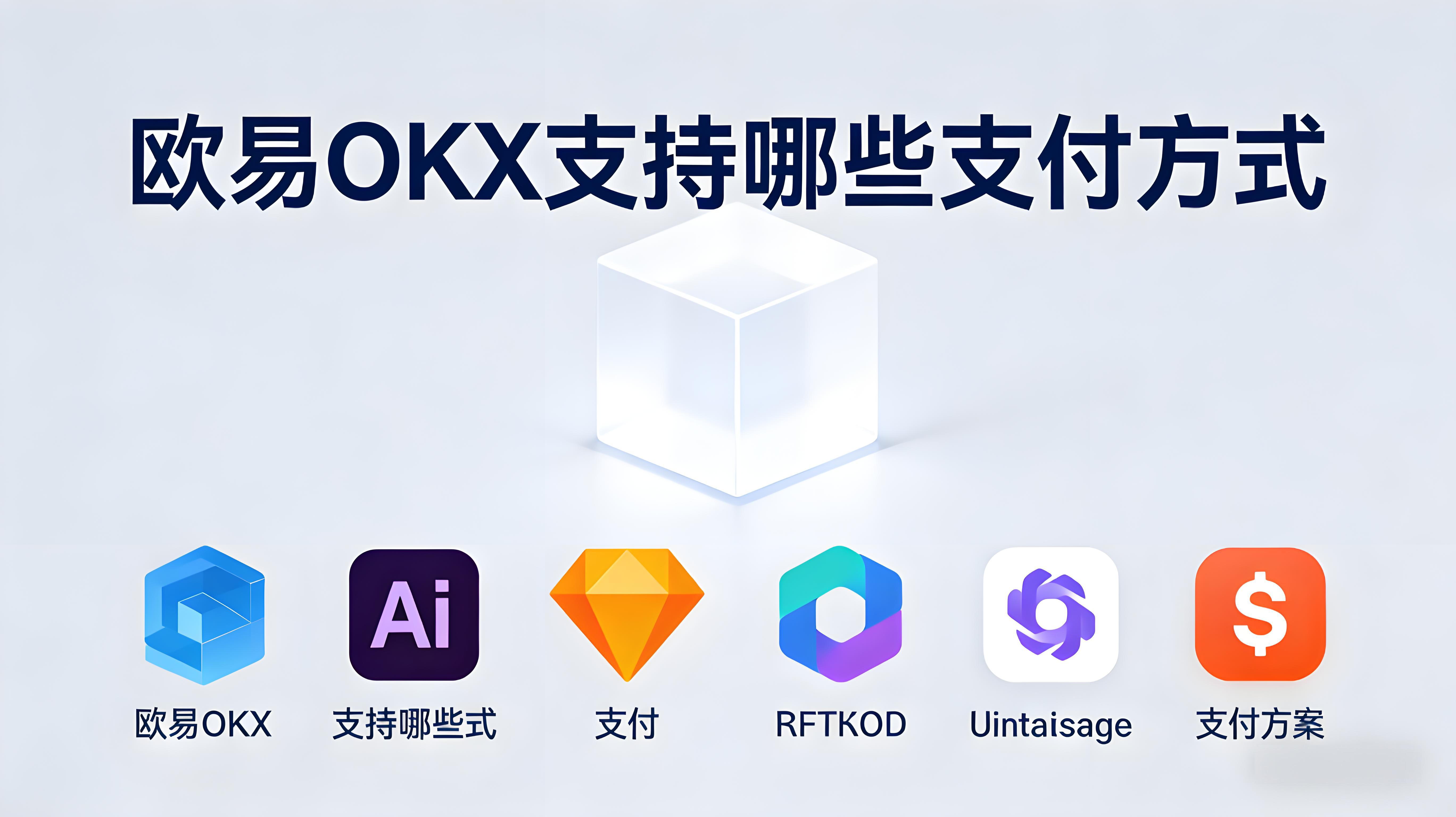欧易OKX有哪些方式支付？